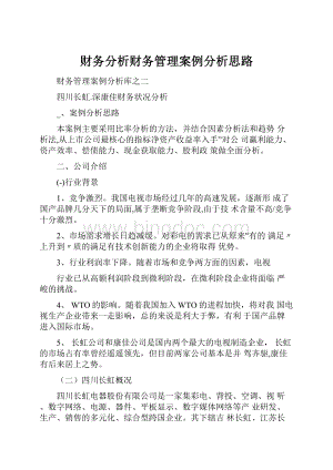 财务分析财务管理案例分析思路.docx