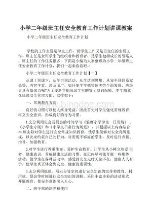 小学二年级班主任安全教育工作计划讲课教案.docx