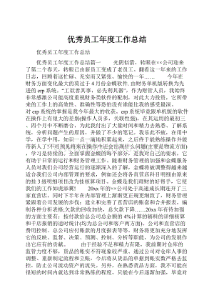 优秀员工年度工作总结.docx