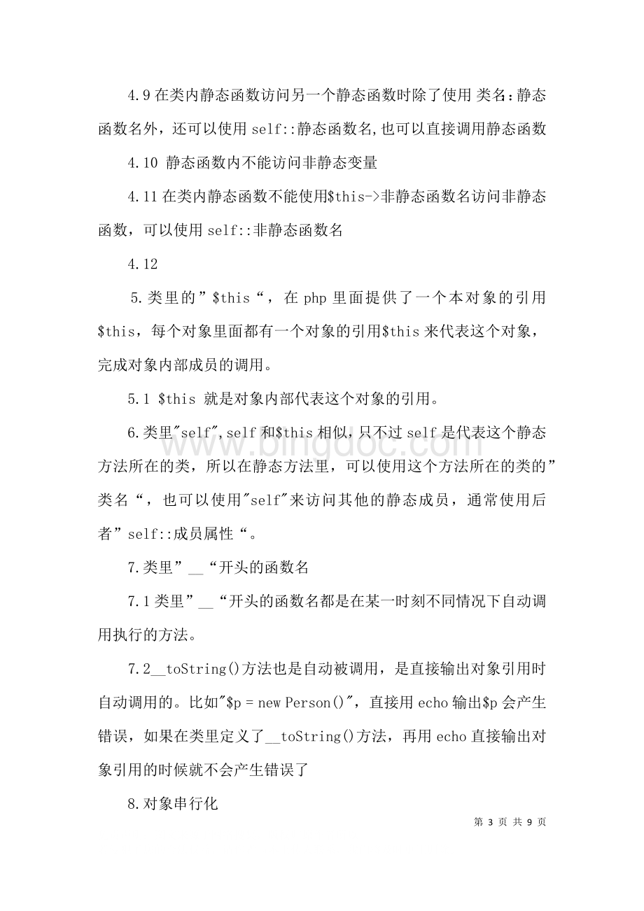 php学习笔记总结.docx_第3页