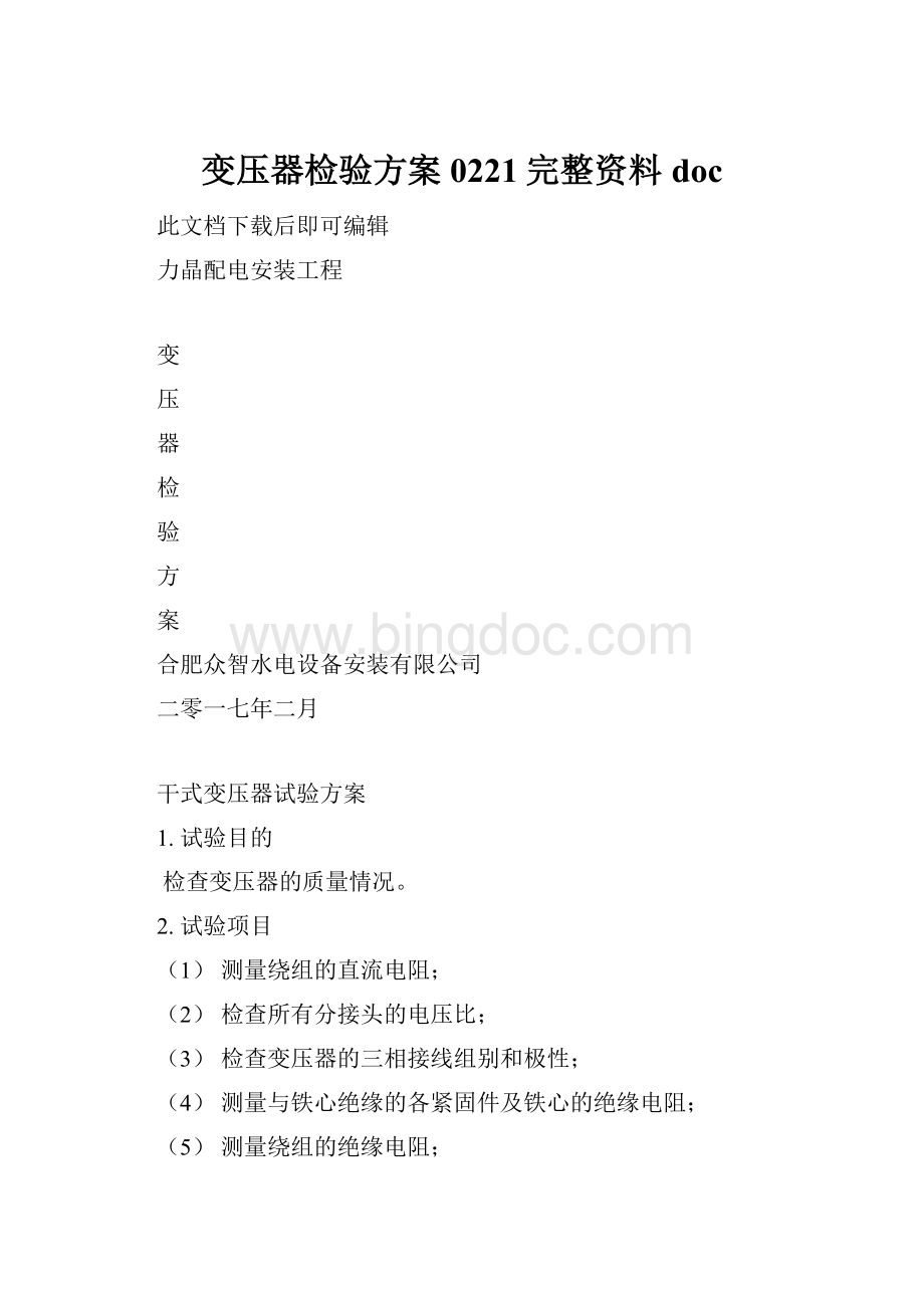 变压器检验方案0221完整资料doc.docx_第1页