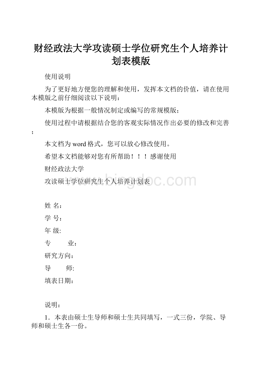 财经政法大学攻读硕士学位研究生个人培养计划表模版.docx