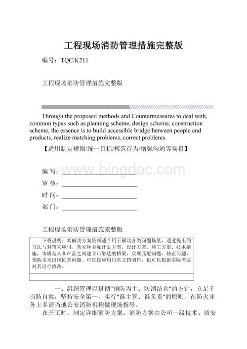 工程现场消防管理措施完整版.docx