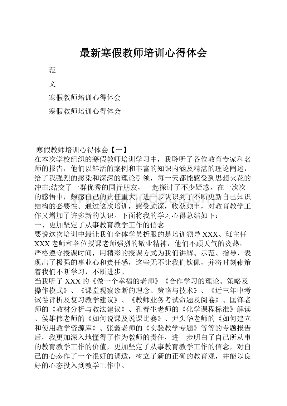 最新寒假教师培训心得体会.docx