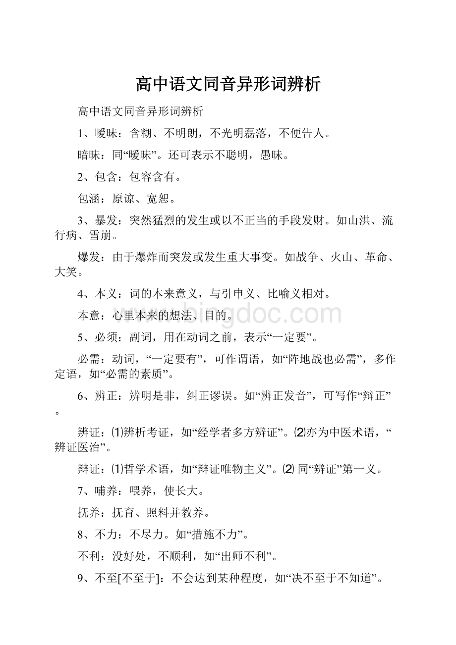 高中语文同音异形词辨析.docx