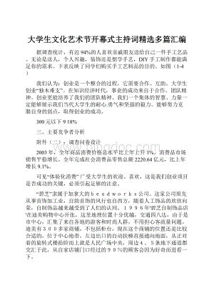 大学生文化艺术节开幕式主持词精选多篇汇编.docx