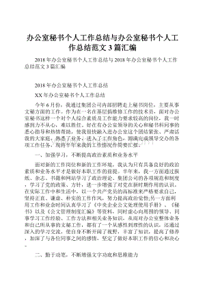 办公室秘书个人工作总结与办公室秘书个人工作总结范文3篇汇编.docx