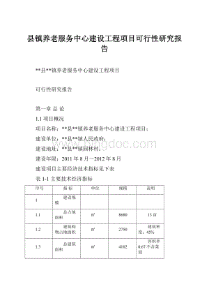 县镇养老服务中心建设工程项目可行性研究报告.docx