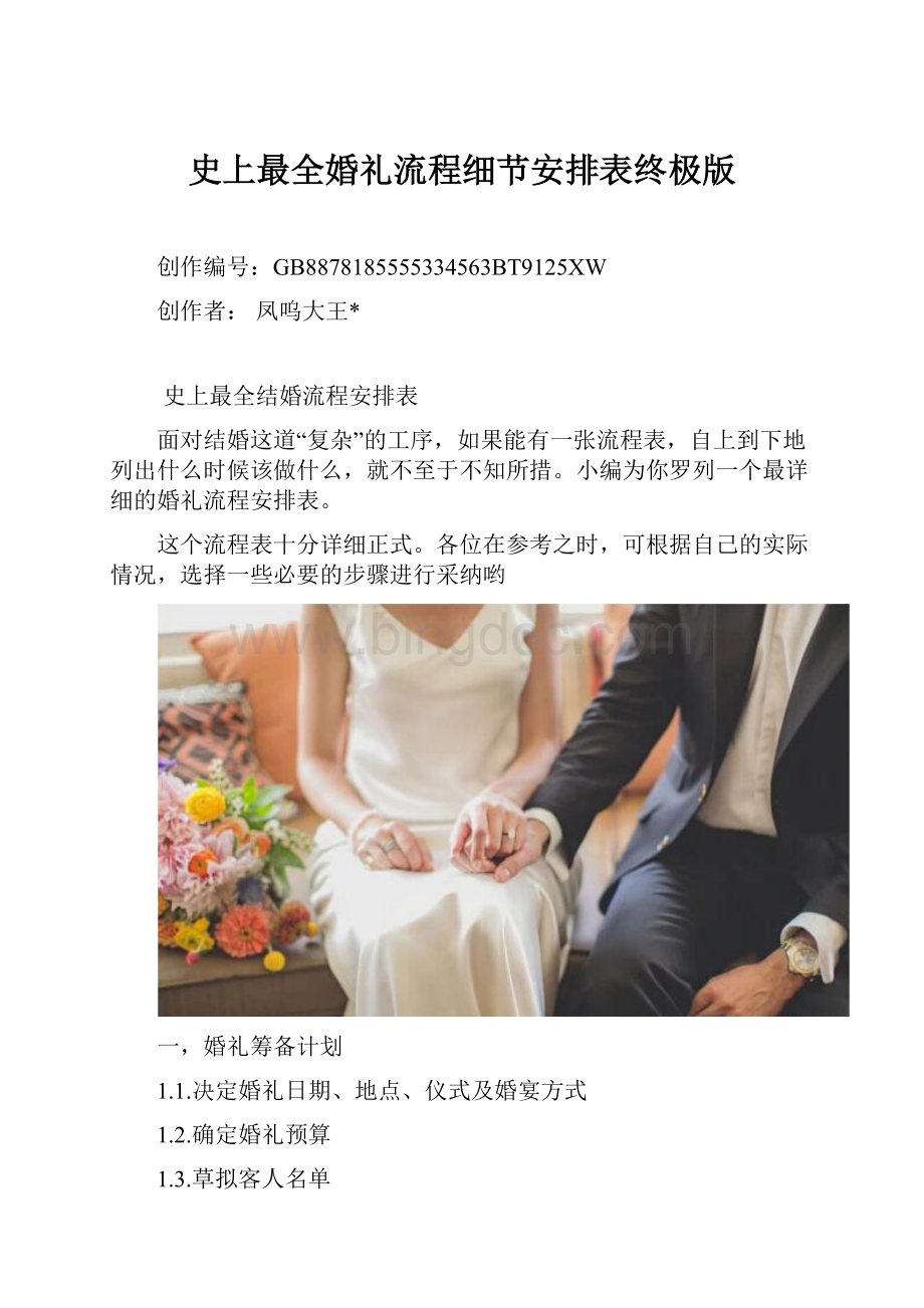 史上最全婚礼流程细节安排表终极版.docx_第1页