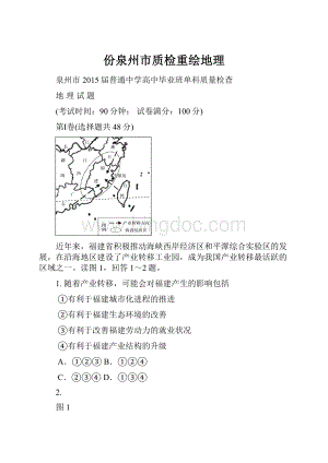 份泉州市质检重绘地理.docx