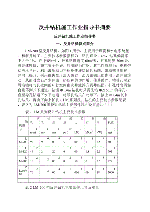 反井钻机施工作业指导书摘要.docx