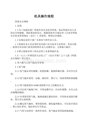 机具操作规程.docx