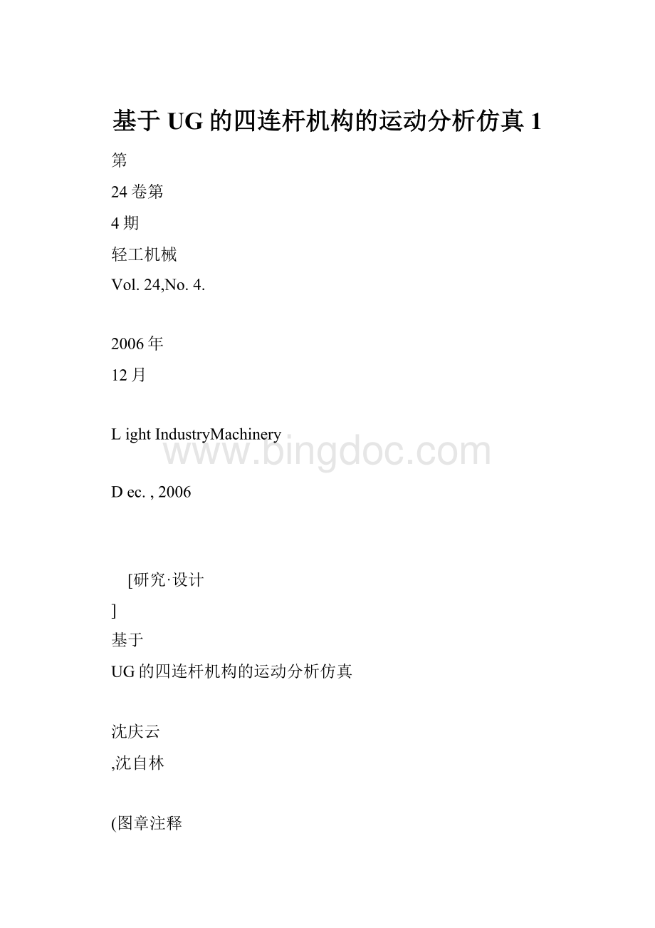 基于UG的四连杆机构的运动分析仿真1.docx_第1页