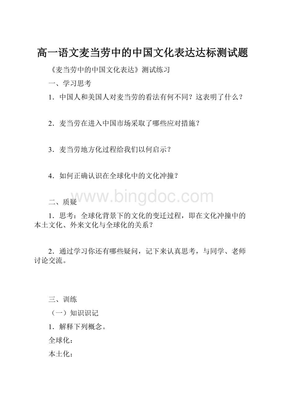 高一语文麦当劳中的中国文化表达达标测试题.docx_第1页