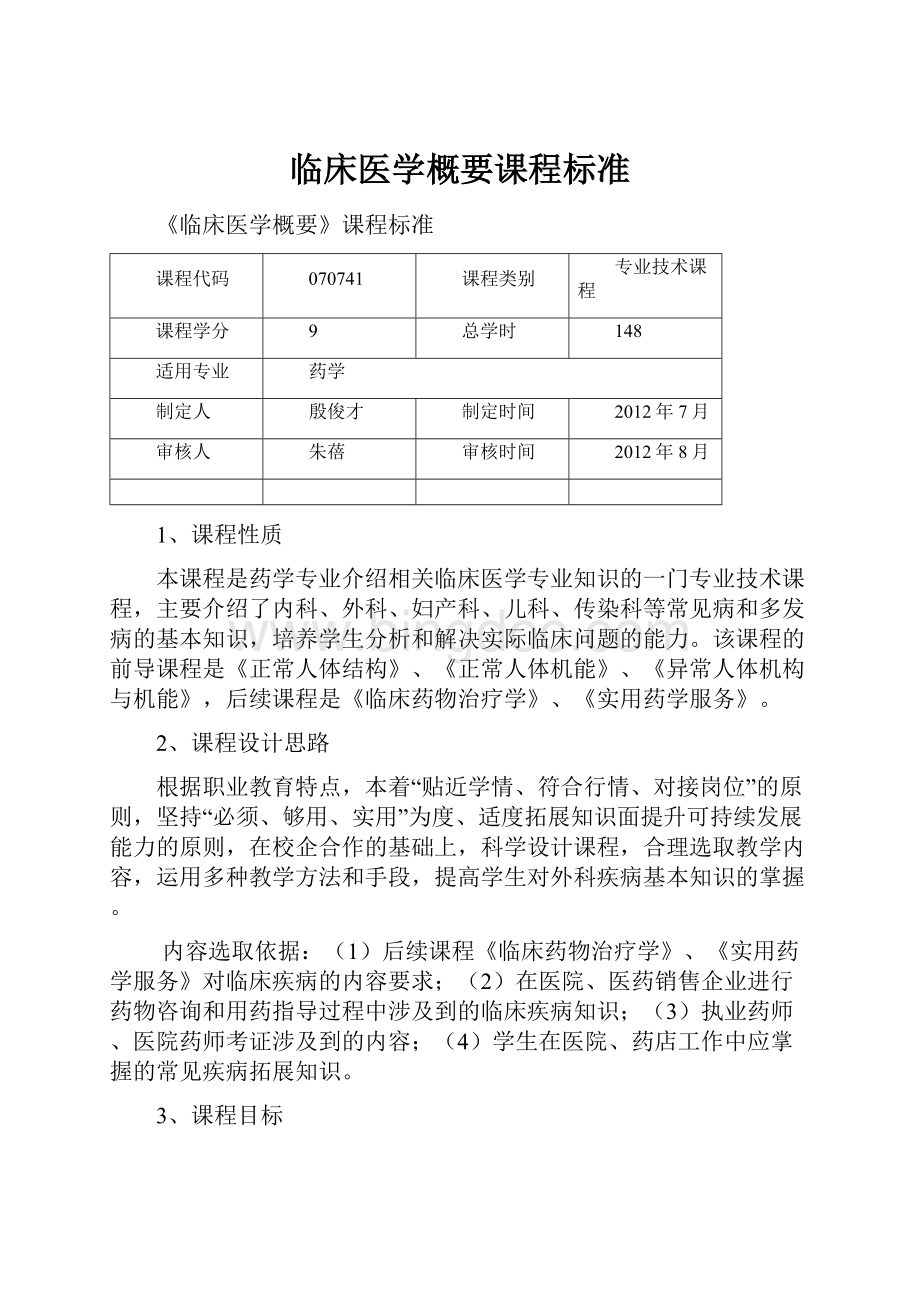 临床医学概要课程标准.docx