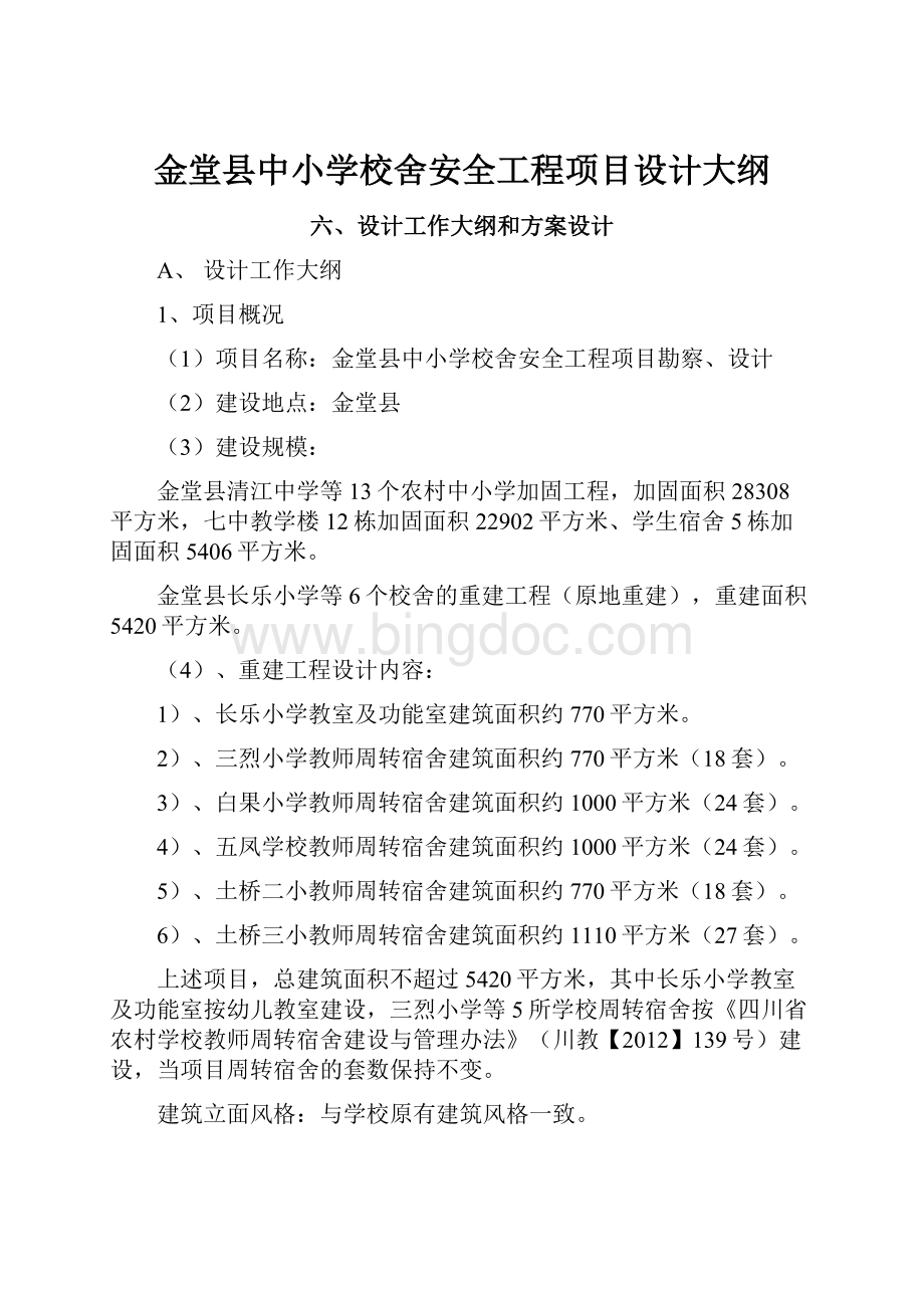 金堂县中小学校舍安全工程项目设计大纲.docx_第1页