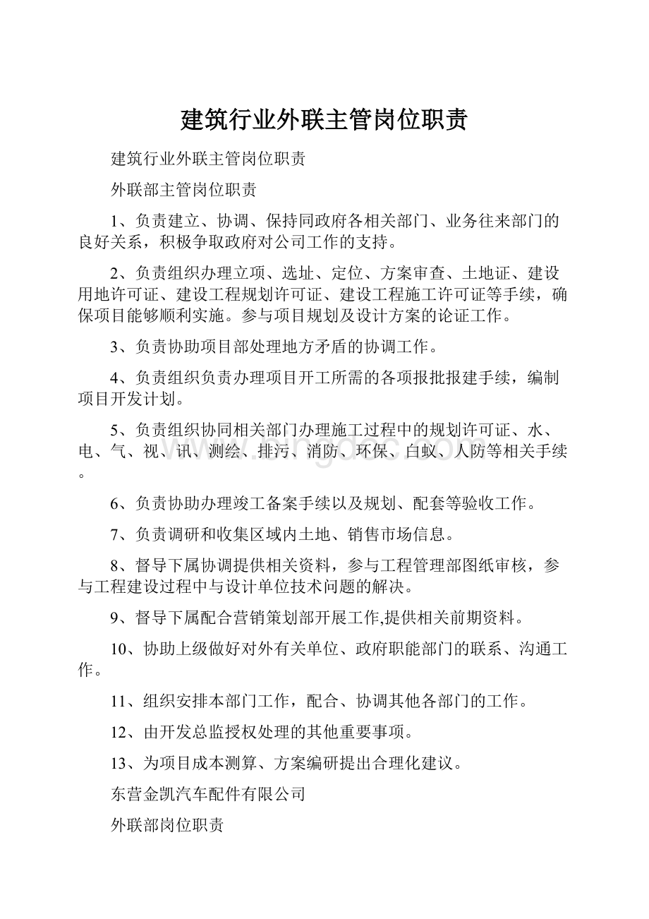 建筑行业外联主管岗位职责.docx_第1页