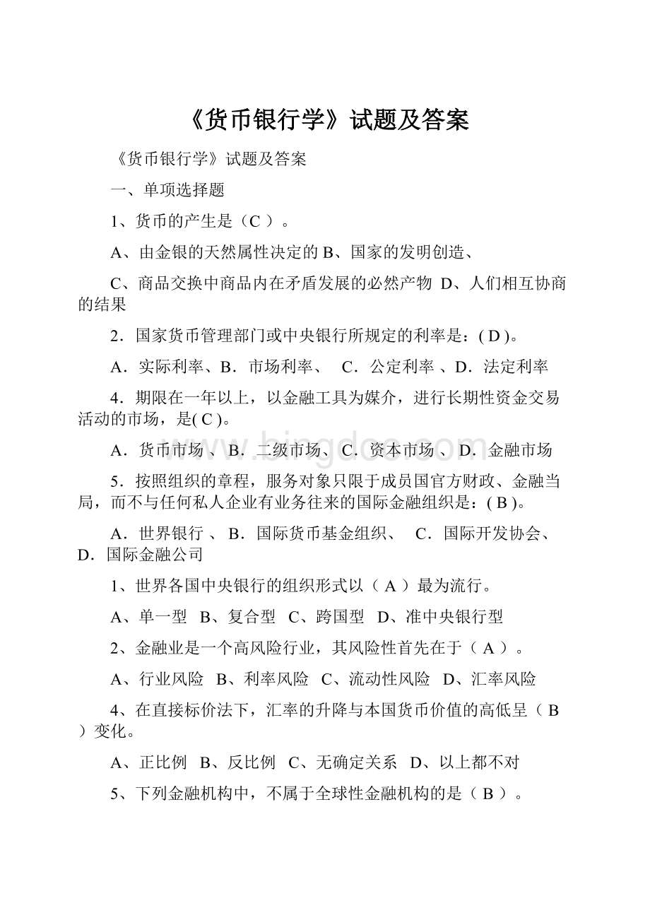 《货币银行学》试题及答案.docx