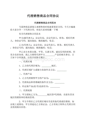 代理销售商品合同协议.docx