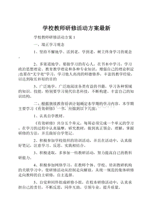 学校教师研修活动方案最新.docx