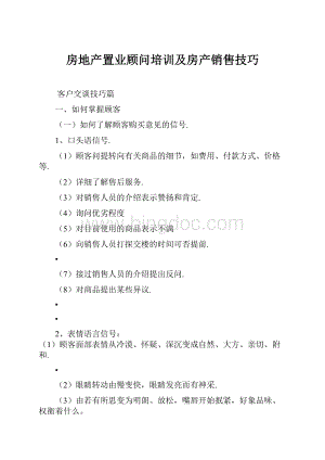 房地产置业顾问培训及房产销售技巧.docx