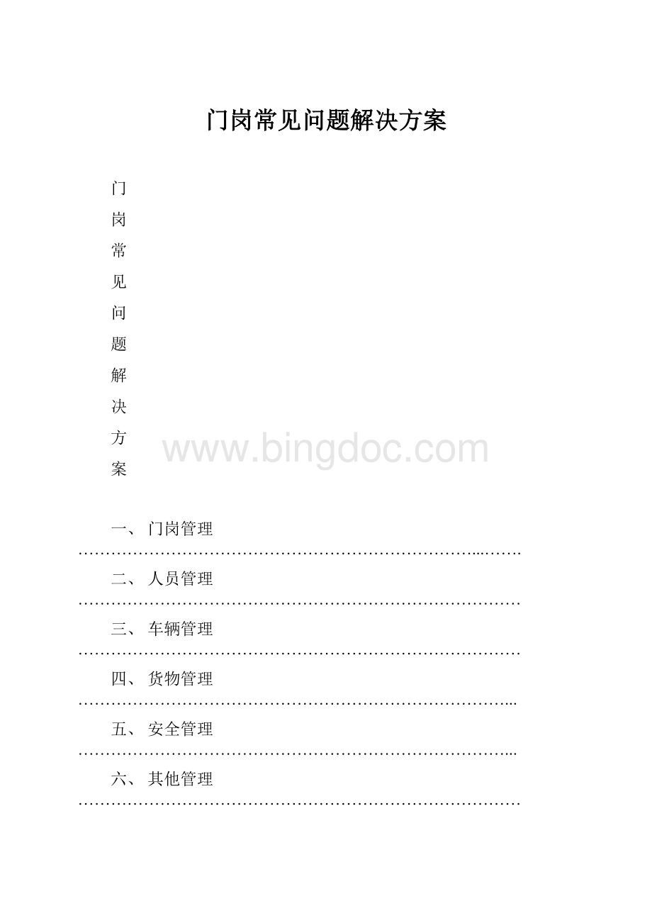 门岗常见问题解决方案.docx