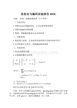 信息论与编码实验报告DOC.docx