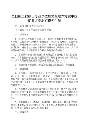 全日制工程硕士专业学位研究生培养方案中国矿业大学北京研究生院.docx