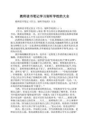 教师读书笔记学习别听学校的大全.docx