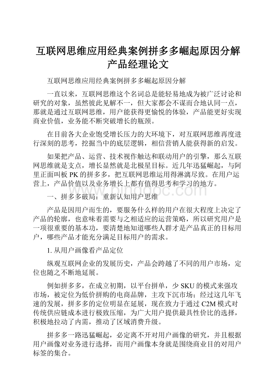 互联网思维应用经典案例拼多多崛起原因分解产品经理论文.docx