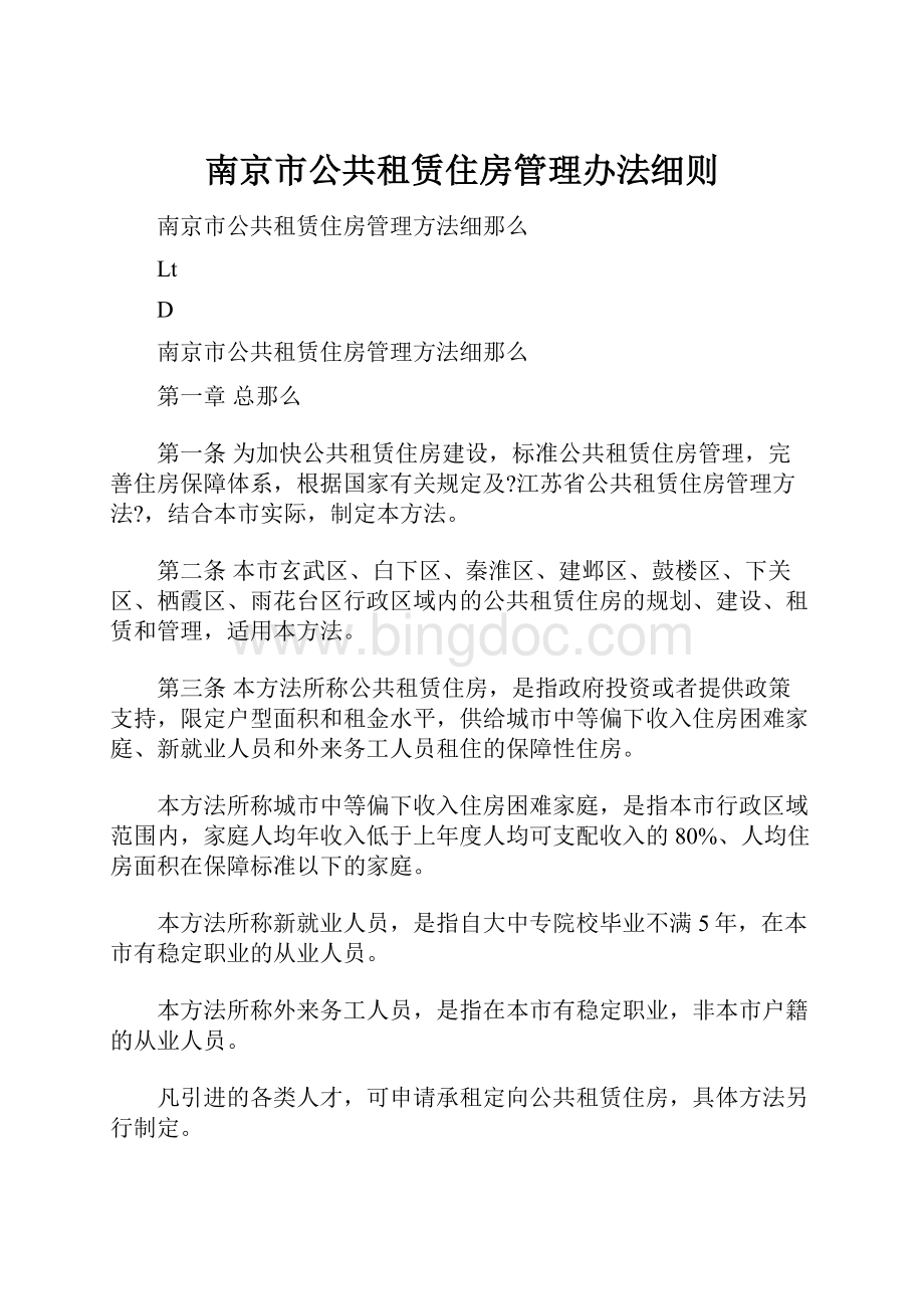 南京市公共租赁住房管理办法细则.docx_第1页