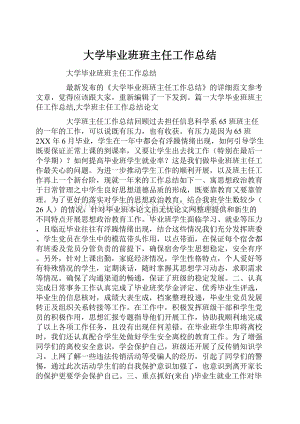 大学毕业班班主任工作总结.docx