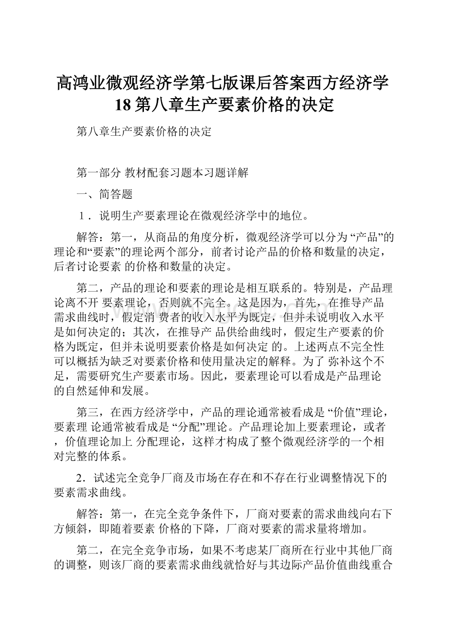 高鸿业微观经济学第七版课后答案西方经济学18第八章生产要素价格的决定.docx