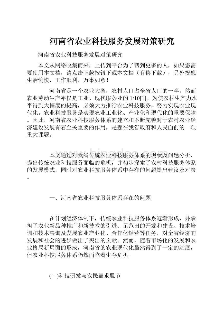 河南省农业科技服务发展对策研究.docx_第1页