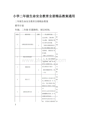 小学二年级生命安全教育全册精品教案通用.docx