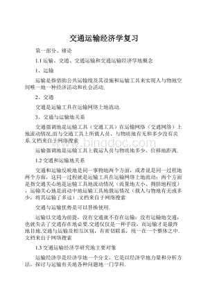 交通运输经济学复习.docx