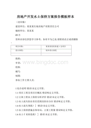 房地产开发水土保持方案报告模板样本.docx