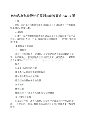 包装印刷包装设计的原则与制造要求doc 12页.docx