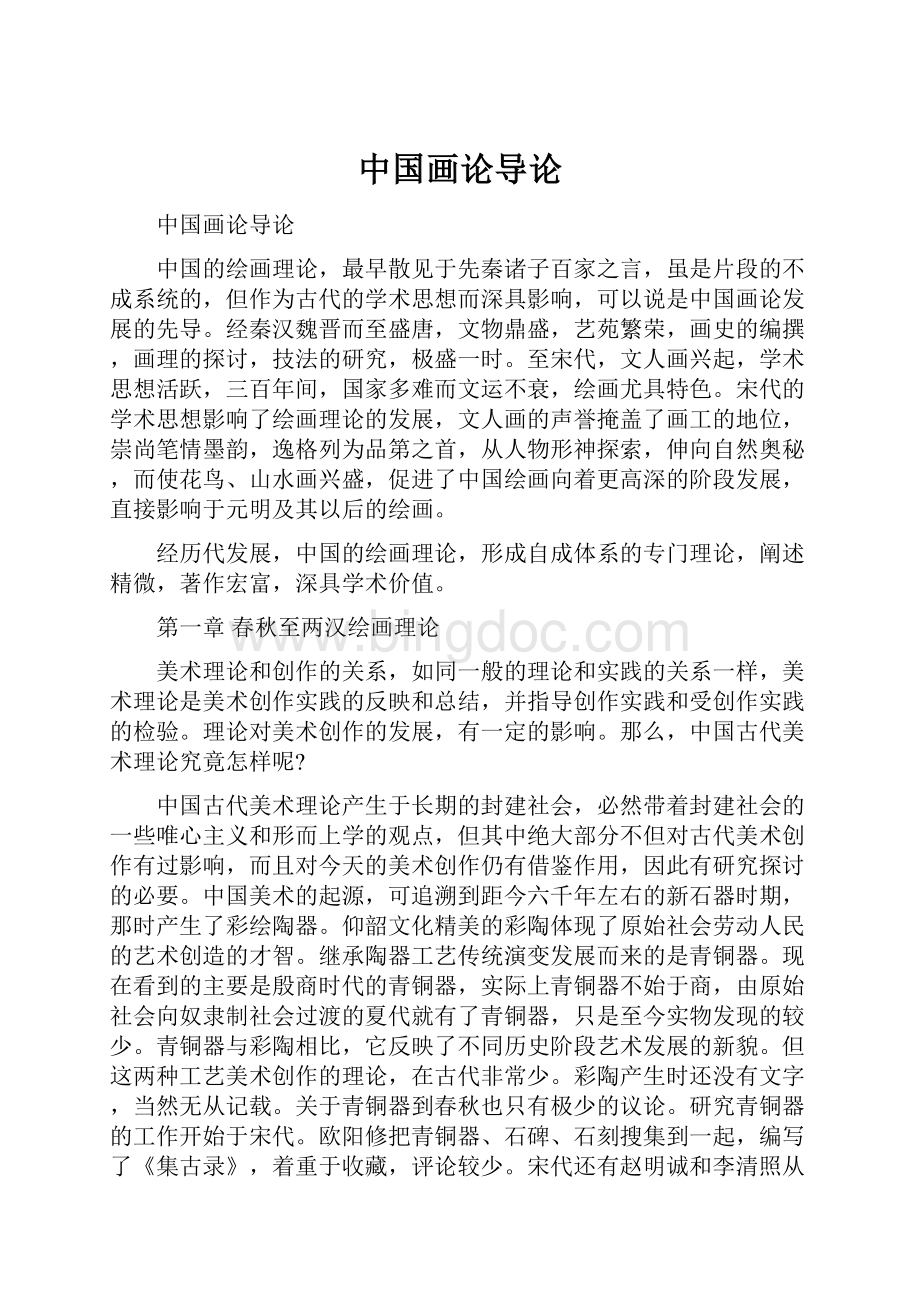中国画论导论.docx_第1页