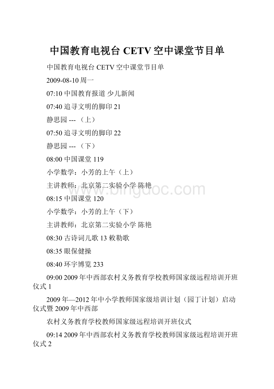中国教育电视台CETV空中课堂节目单.docx