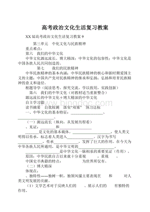 高考政治文化生活复习教案.docx