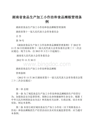 湖南省食品生产加工小作坊和食品摊贩管理条例.docx