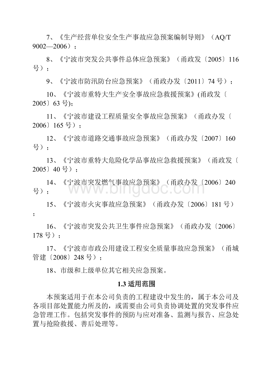 某建设工程建筑项目各类突发性事件综合应急预案.docx_第2页