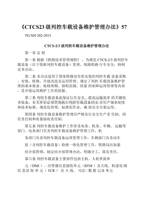 《CTCS23级列控车载设备维护管理办法》57.docx