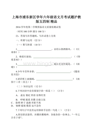 上海市浦东新区学年六年级语文月考试题沪教版五四制 精品.docx