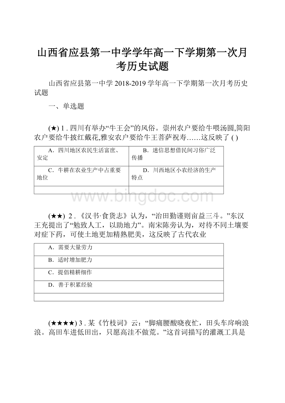 山西省应县第一中学学年高一下学期第一次月考历史试题.docx_第1页