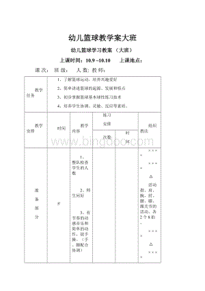 幼儿篮球教学案大班.docx