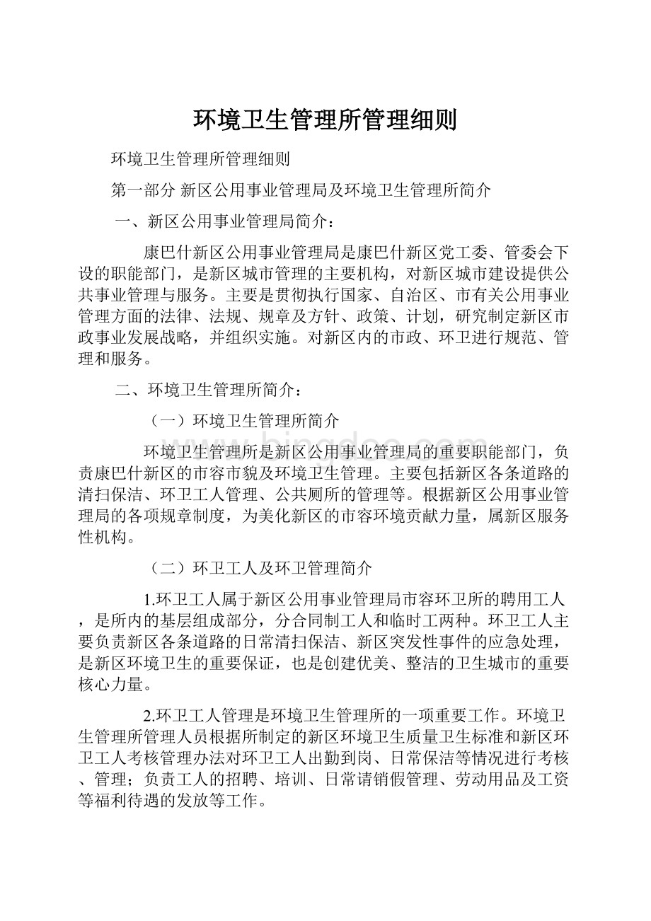 环境卫生管理所管理细则.docx_第1页