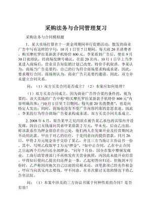 采购法务与合同管理复习.docx