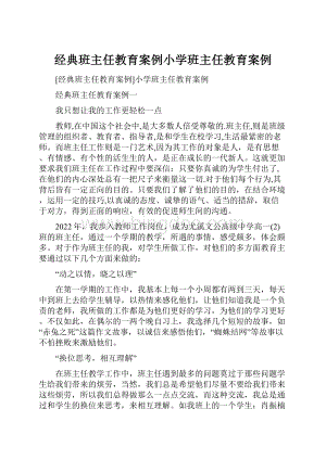 经典班主任教育案例小学班主任教育案例.docx